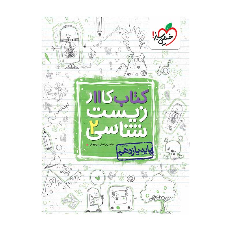 کار زیست یازدهم (تجربی) کار زیست یازدهم (تجربی)