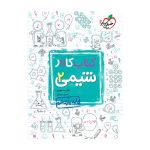 کار شیمی یازدهم (ریاضی تجربی)