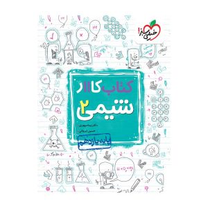 کار شیمی یازدهم (ریاضی تجربی)