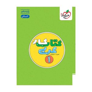کار عربی دهم (انسانی)