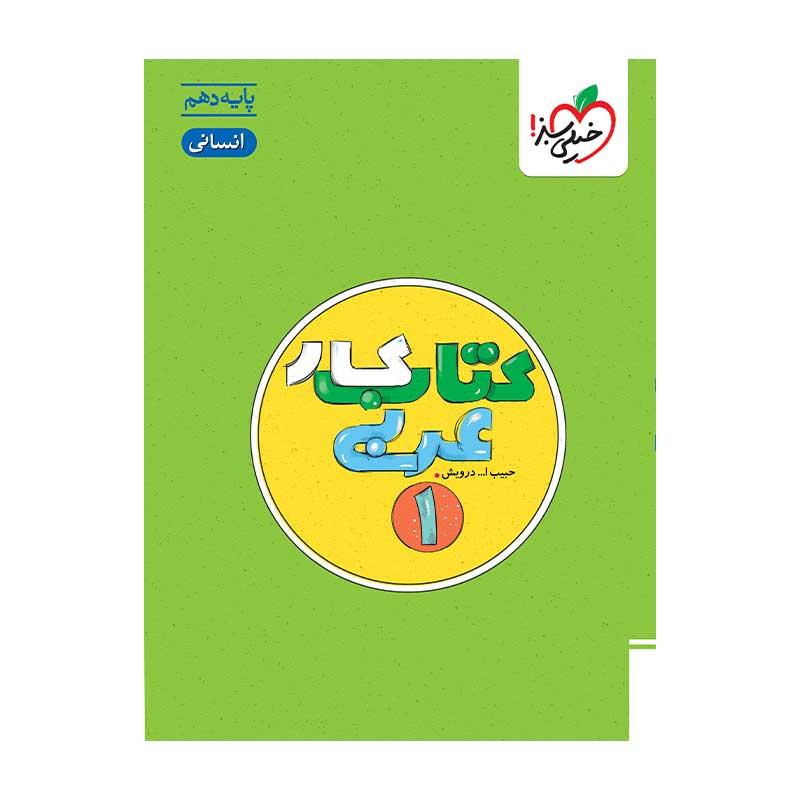 کار عربی دهم (انسانی) کار عربی دهم (انسانی)
