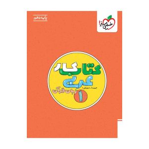 کار عربی دهم (ریاضی تجربی)