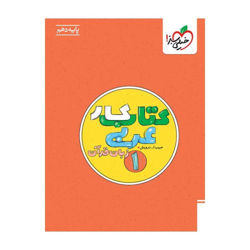 کار عربی دهم (ریاضی تجربی)