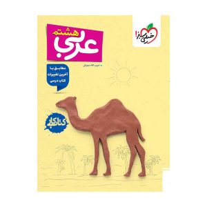 کار عربی هشتم