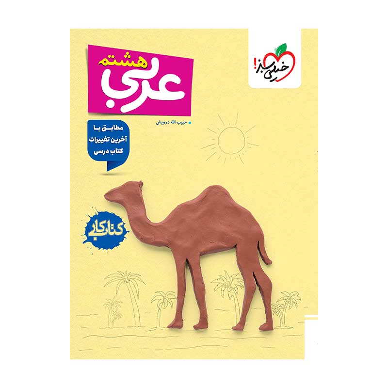 کار عربی هشتم کار عربی هشتم