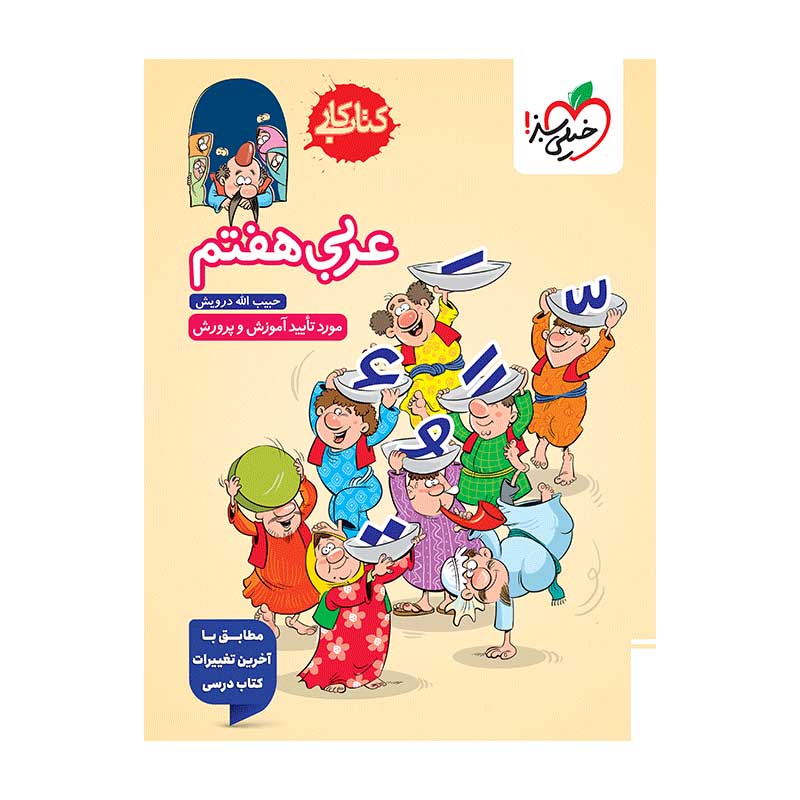 کار عربی هفتم کار عربی هفتم