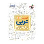 کار عربی یازدهم (ریاضی تجربی)
