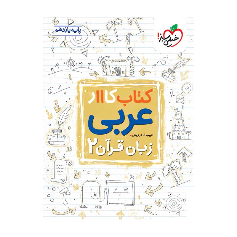 کار عربی یازدهم (ریاضی تجربی) کار عربی یازدهم (ریاضی تجربی)