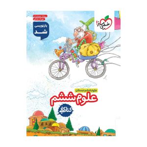 کار علوم ششم