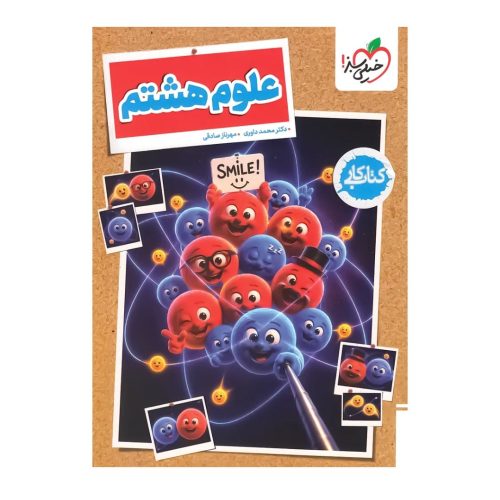 کار علوم هشتم خیلی سبز