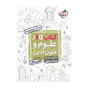 کار علوم و فنون ادبی یازدهم (انسانی)