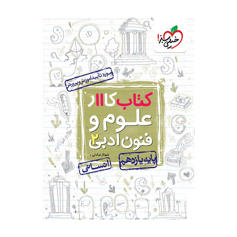 کار علوم و فنون ادبی یازدهم (انسانی) کار علوم و فنون ادبی یازدهم (انسانی)