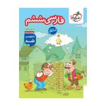 کار فارسی ششم