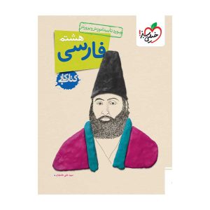 کار فارسی هشتم