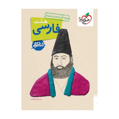 کار فارسی هشتم