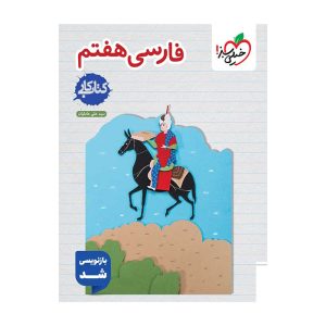 کار فارسی هفتم