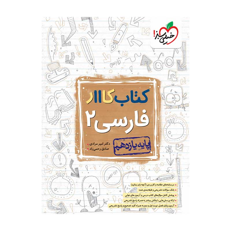 کار فارسی یازدهم (عمومی) کار فارسی یازدهم (عمومی)