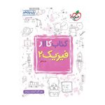 کار فیزیک یازدهم (تجربی)