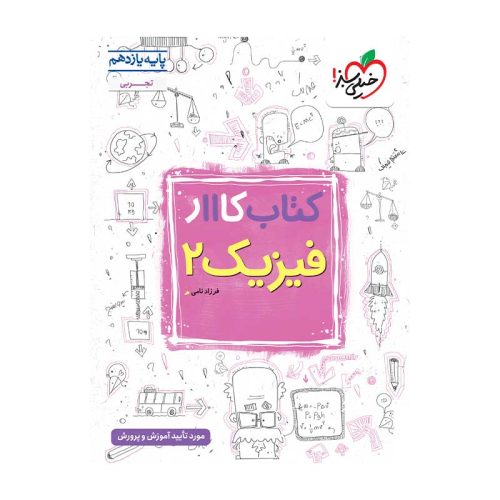 کار فیزیک یازدهم (تجربی)