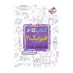 کار فیزیک یازدهم (ریاضی)
