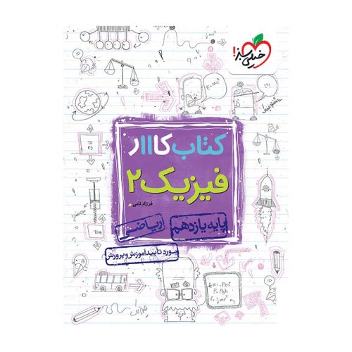 کار فیزیک یازدهم (ریاضی)