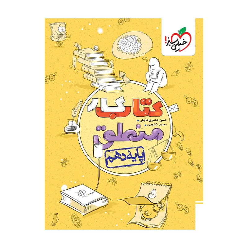 کار منطق دهم (انسانی) کار منطق دهم (انسانی)