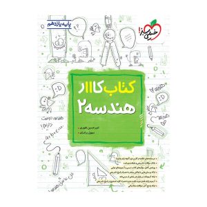 کار هندسه یازدهم (ریاضی)