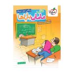کتاب مامان باباها ریاضی دوم