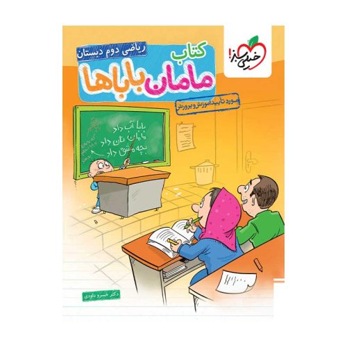 کتاب مامان باباها ریاضی دوم