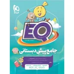 EQ جامع پيش دبستان گاج