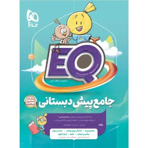 EQ جامع پيش دبستان گاج