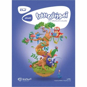 آموزش الفبا اول گاج