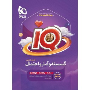 گاج آي كيو گسسته و آمار احتمال جامع