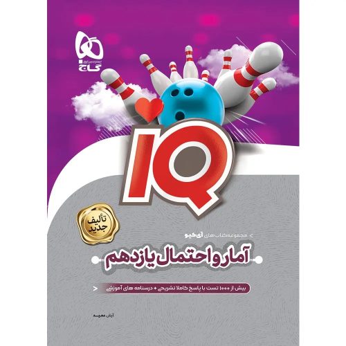 آي کيو آمار و احتمال يازدهم گاج