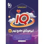 آي کيو تيزهوشان جامع نهم گاج