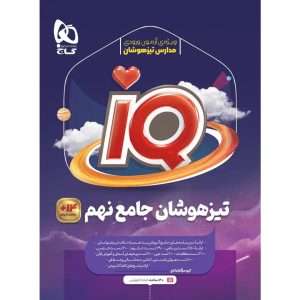 آي کيو تيزهوشان جامع نهم گاج