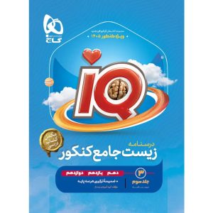 آي کيو درسنامه زيست شناسي جامع کنکور (جلد سوم) گاج