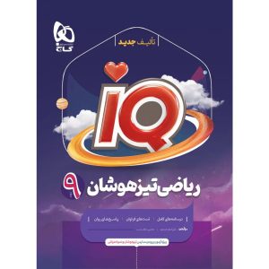 آي کيو رياضي نهم گاج