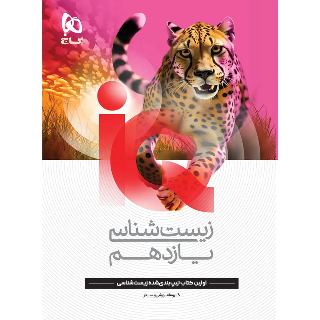 گاج آي کيو زيست يازدهم 4446 (1) آي کيو زيست يازدهم گاج