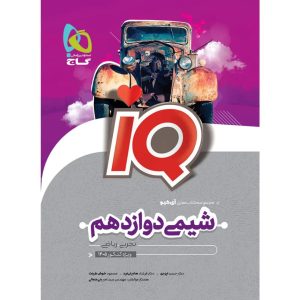 آي کيو شيمي دوازدهم گاج