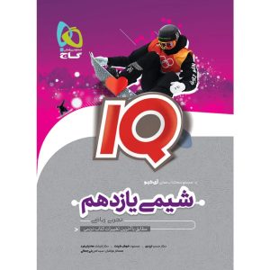 آي کيو شيمي يازدهم گاج