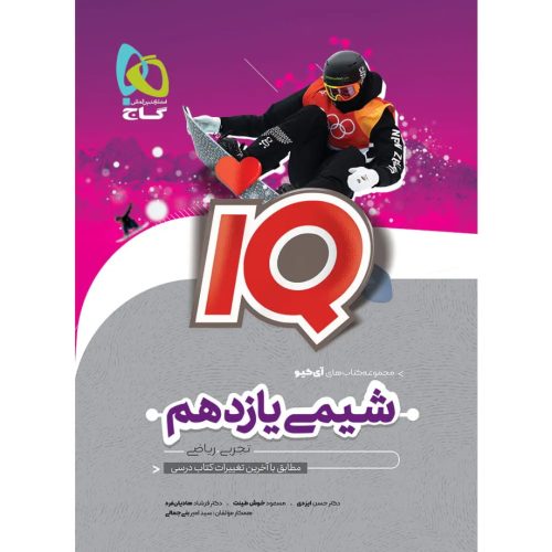 آي کيو شيمي يازدهم گاج