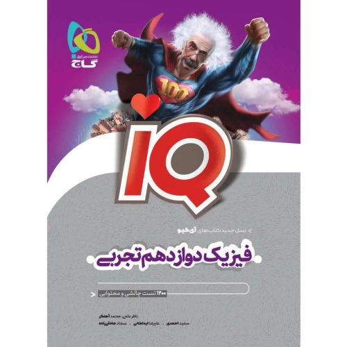 آي کيو فيزيک دوازدهم تجربي گاج
