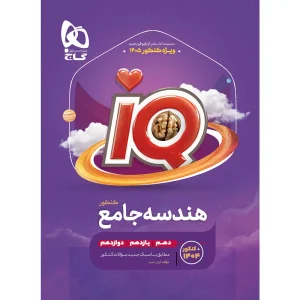 آي کيو هندسه جامع گاج