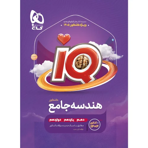 آي کيو هندسه جامع گاج