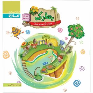گاج بهارك (ويژه كار 3 تا 4 سال)