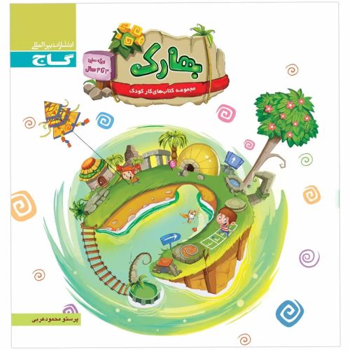 گاج بهارك (ويژه كار 3 تا 4 سال)