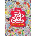 دفتر رياضي دوم ابتدايي گاج