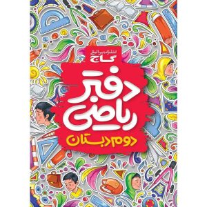 دفتر رياضي دوم ابتدايي گاج