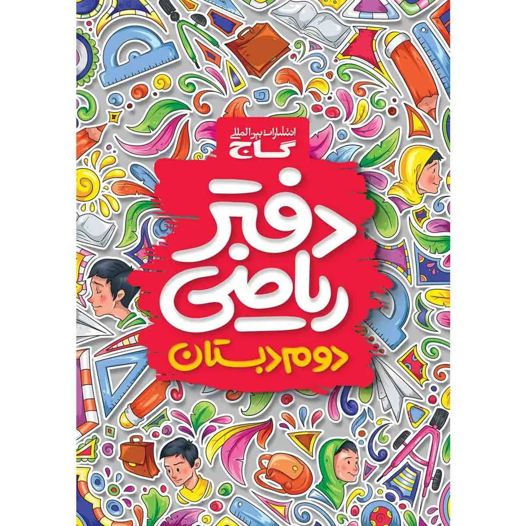 گاج دفتر رياضي دوم ابتدايي دفتر رياضي دوم ابتدايي گاج